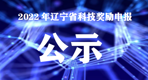 <b>2022年遼寧省科技獎勵申報公示</b>